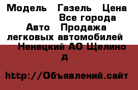  › Модель ­ Газель › Цена ­ 250 000 - Все города Авто » Продажа легковых автомобилей   . Ненецкий АО,Щелино д.